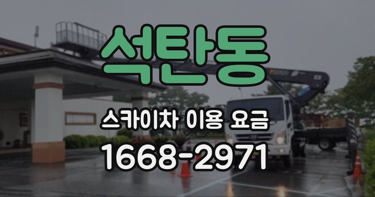 석탄동 스카이차 이용 요금