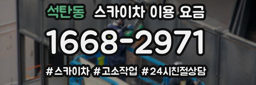 석탄동 스카이차 이용 요금