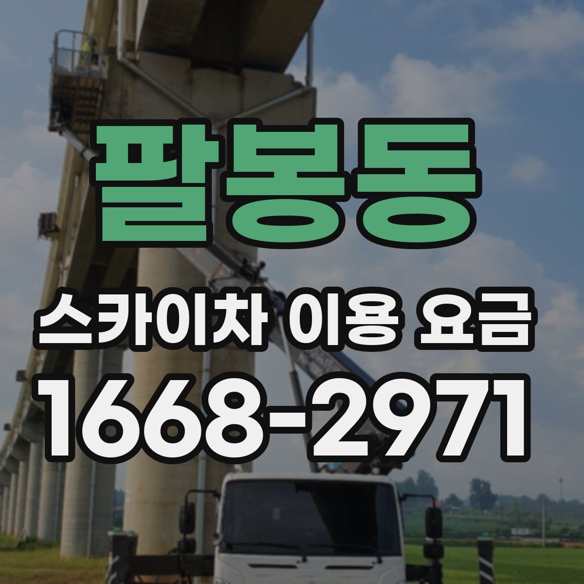 팔봉동 스카이차 이용 요금