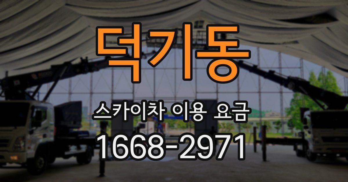 덕기동 스카이차 이용 요금