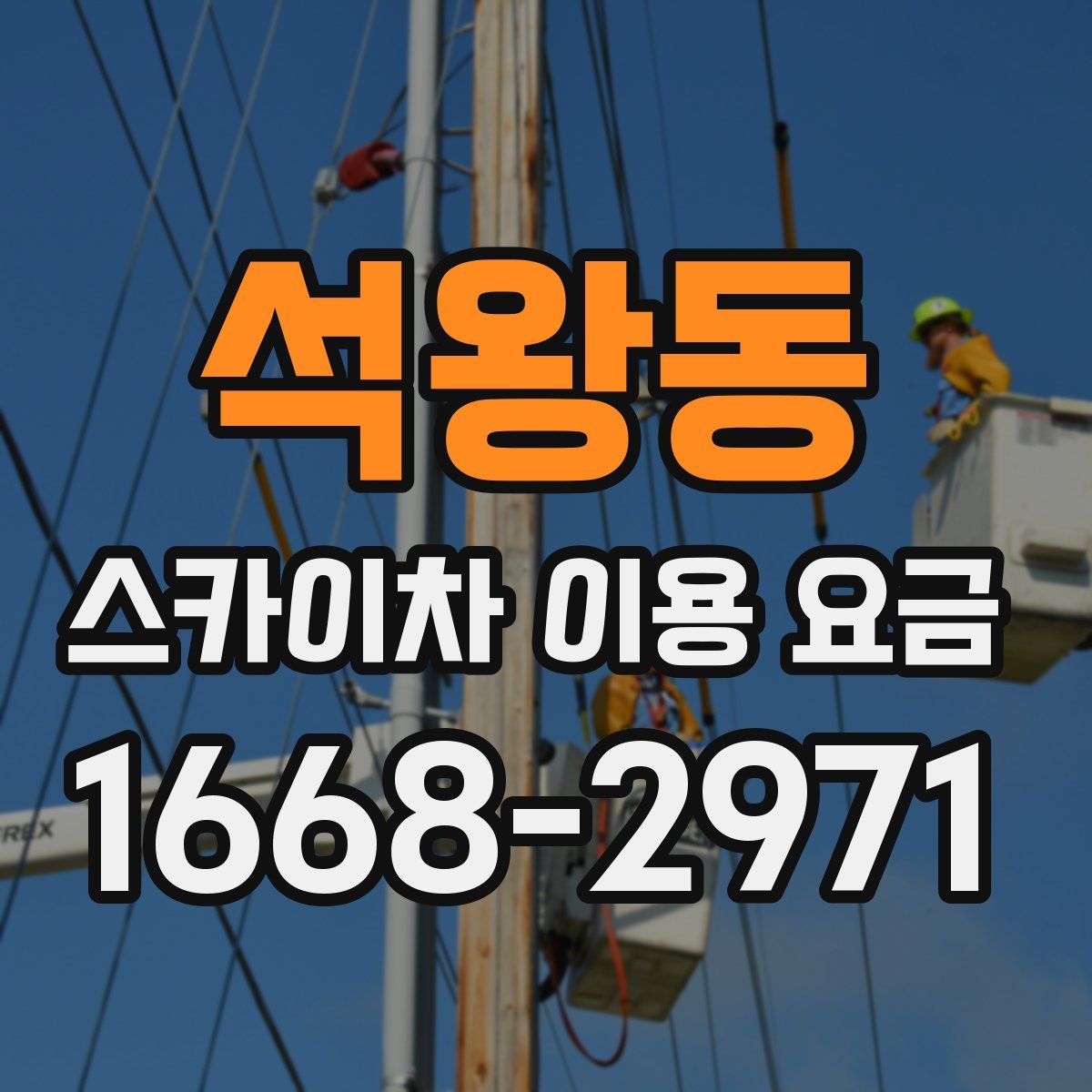 석왕동 스카이차 이용 요금