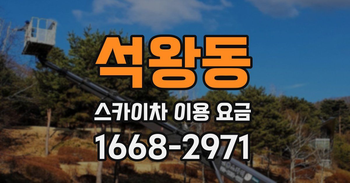 석왕동 스카이차 이용 요금