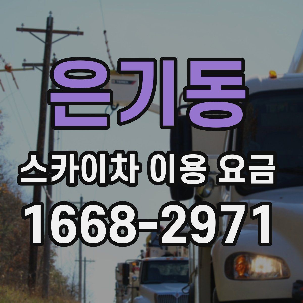 은기동 스카이차 이용 요금 상담 시 비교해볼 기준