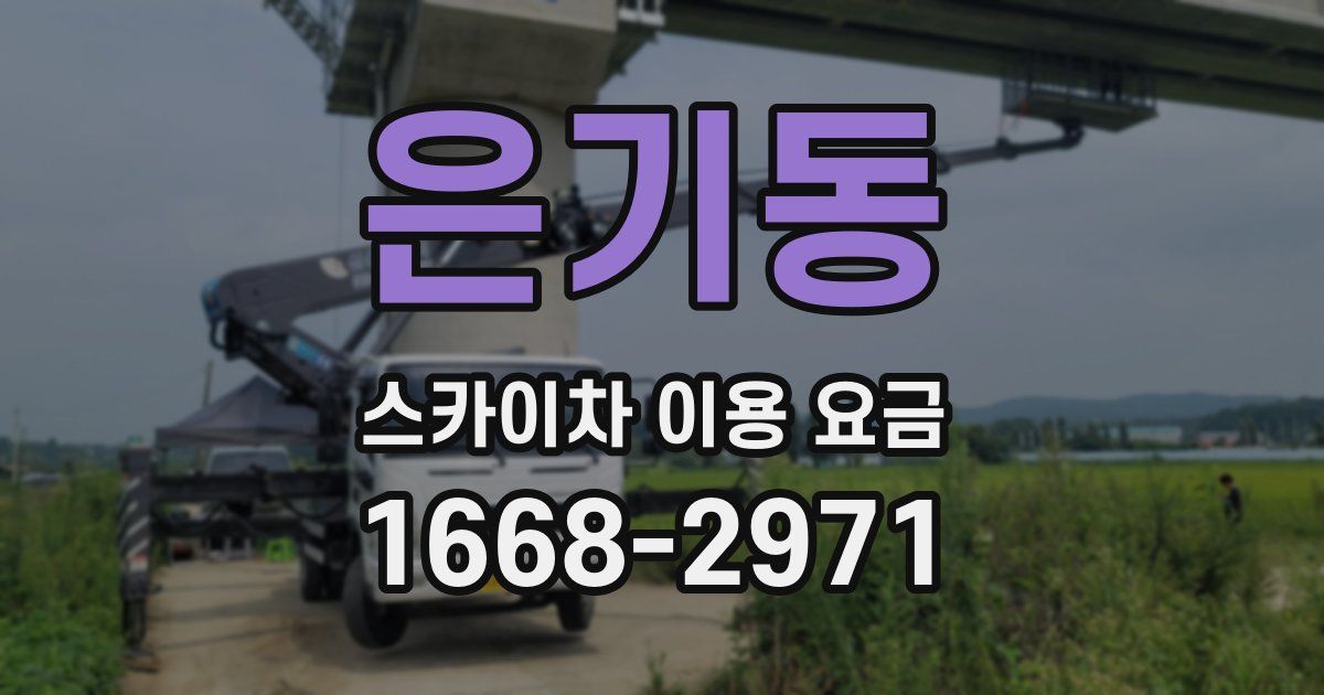 은기동 스카이차 이용 요금