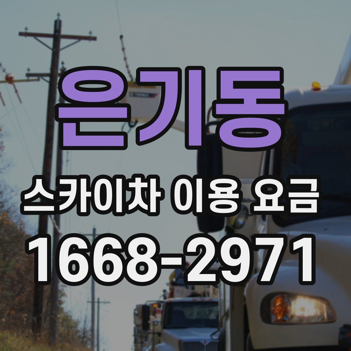 은기동 스카이차 이용 요금