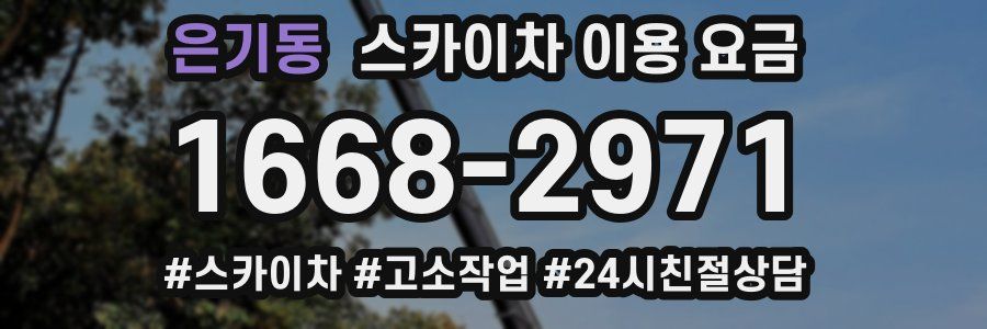 은기동 스카이차 이용 요금