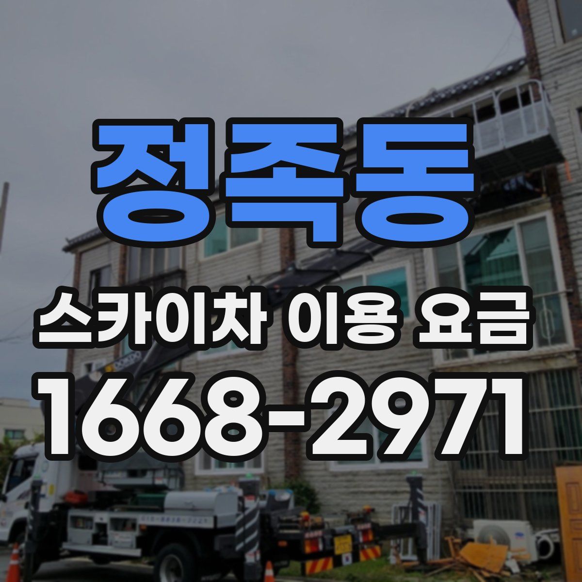 정족동 스카이차 이용 요금