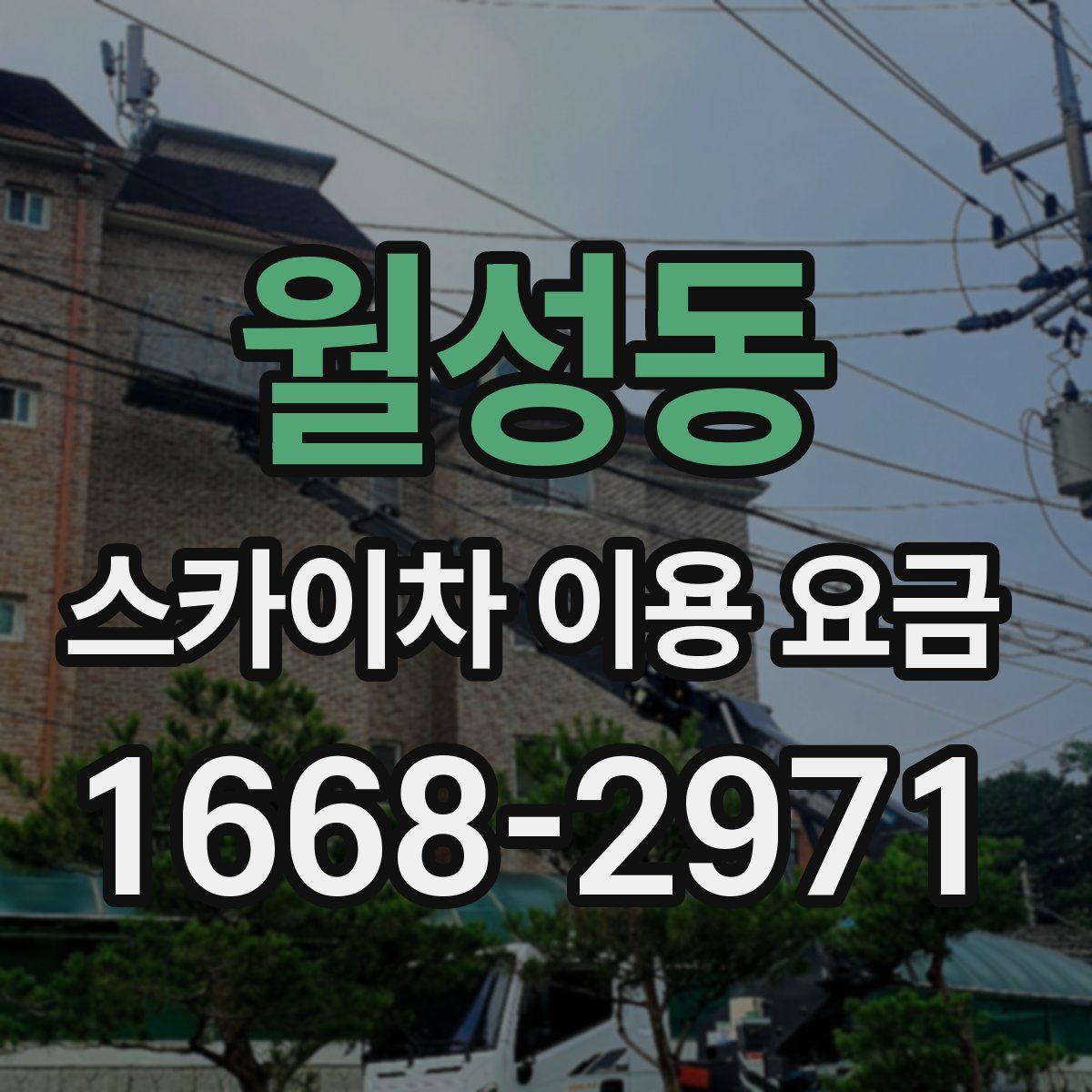 월성동 스카이차 이용 요금