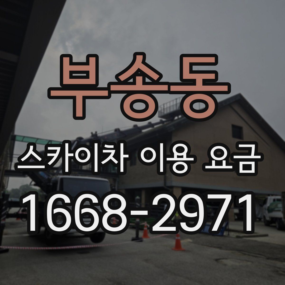 부송동 스카이차 이용 요금 문의 전 정리하면 좋은 정보