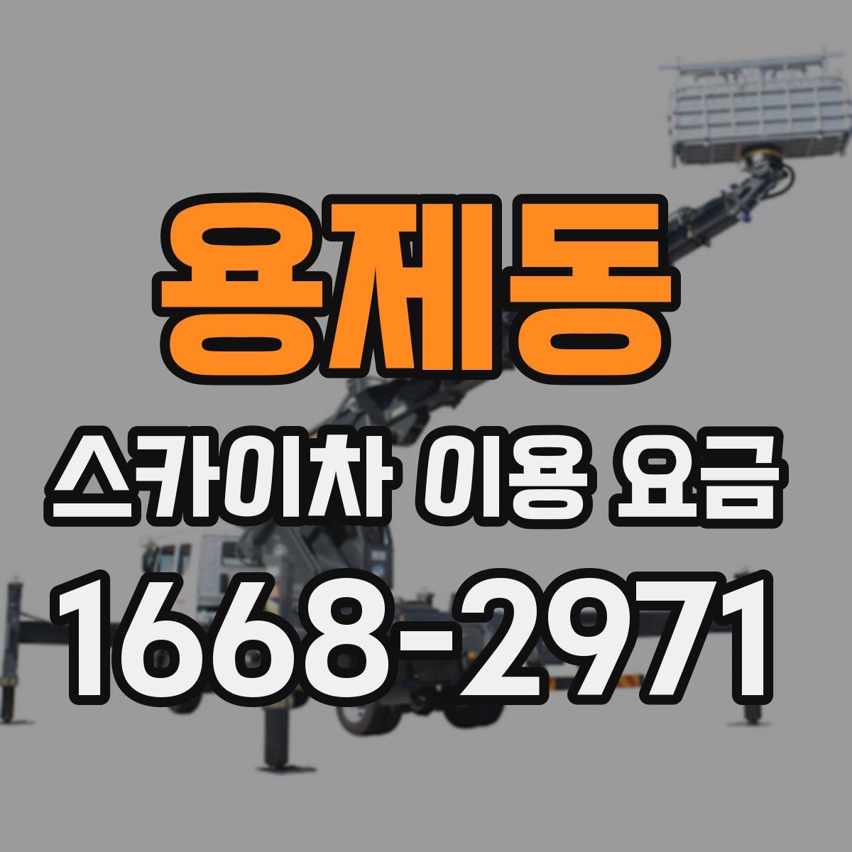 용제동 스카이차 이용 요금