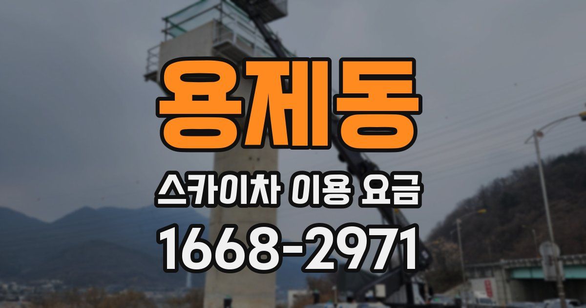 용제동 스카이차 이용 요금
