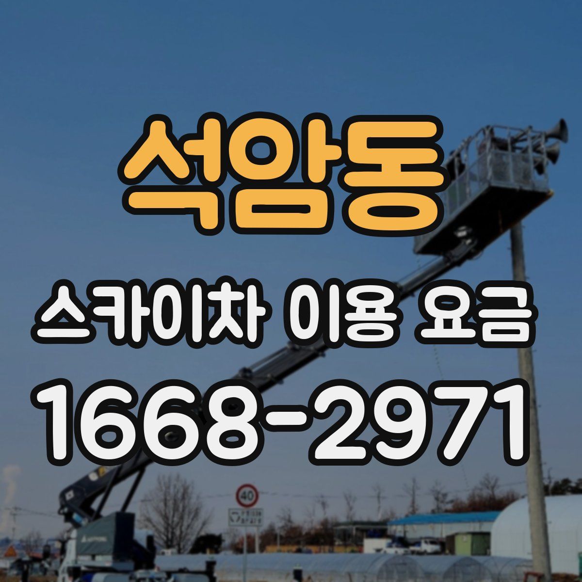 석암동 스카이차 이용 요금