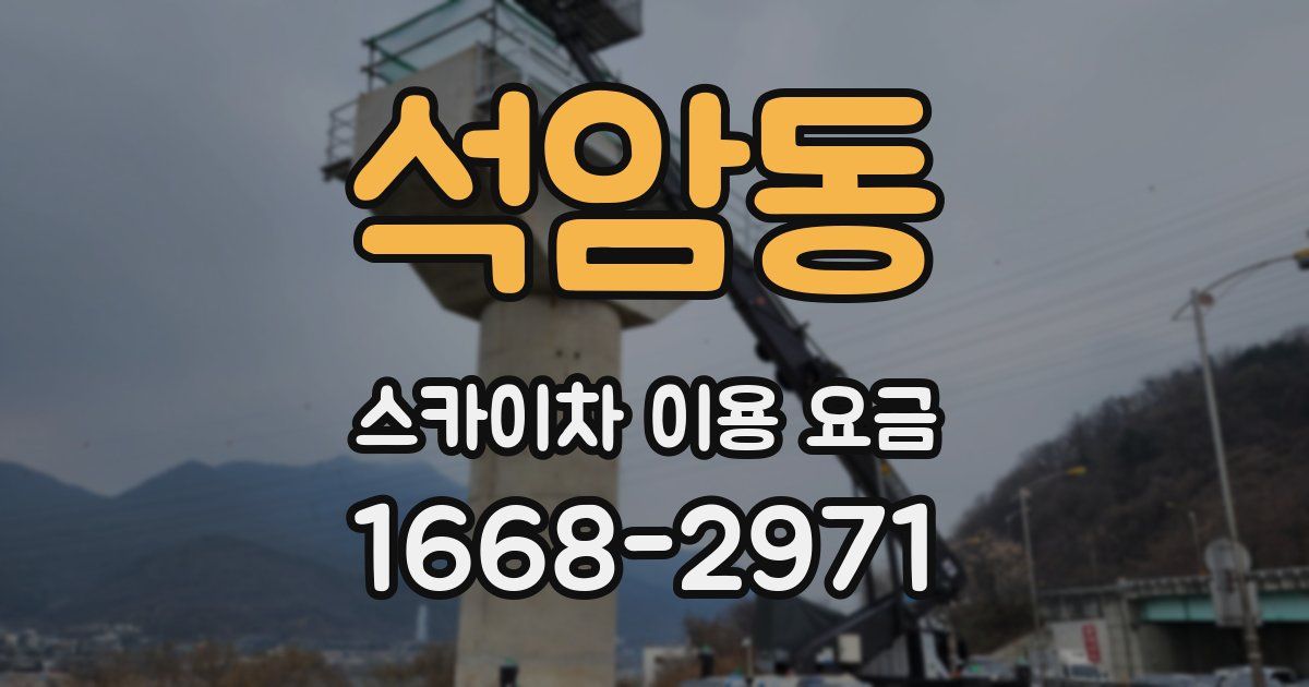 석암동 스카이차 이용 요금