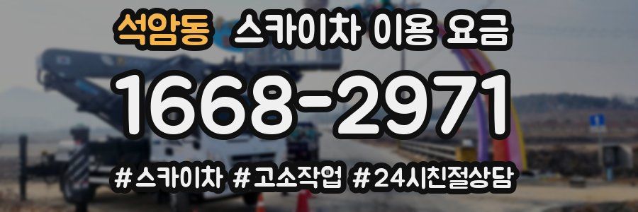 석암동 스카이차 이용 요금