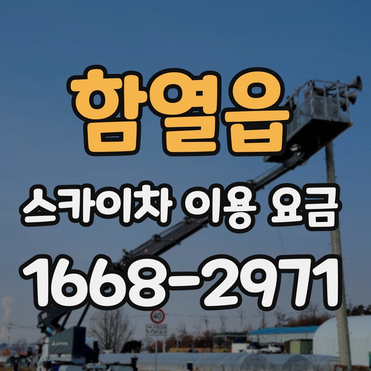 함열읍 스카이차 이용 요금