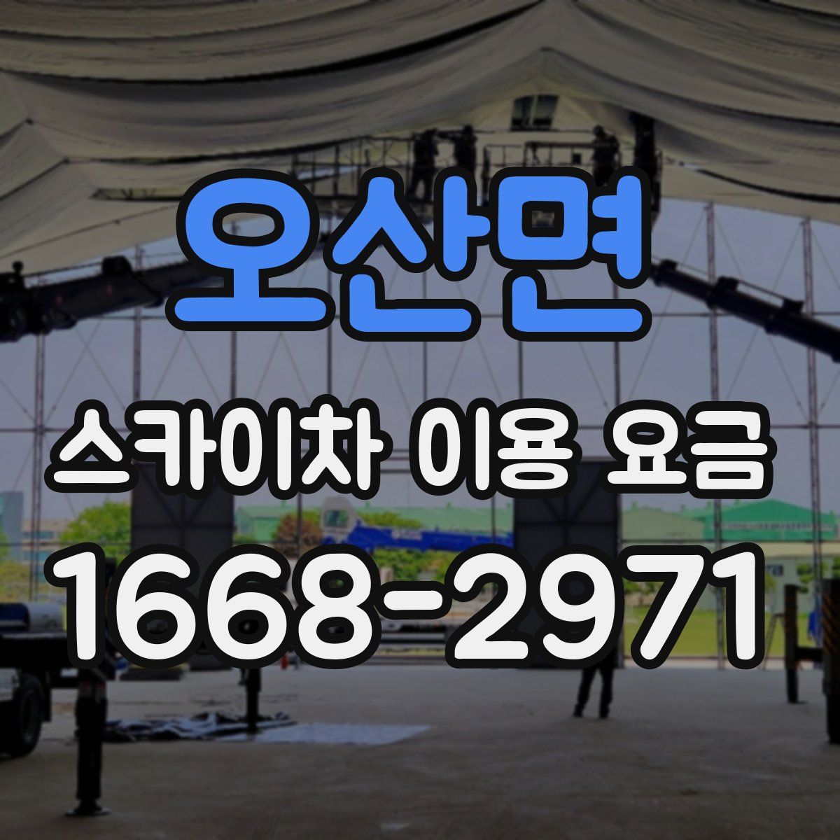 오산면 스카이차 이용 요금