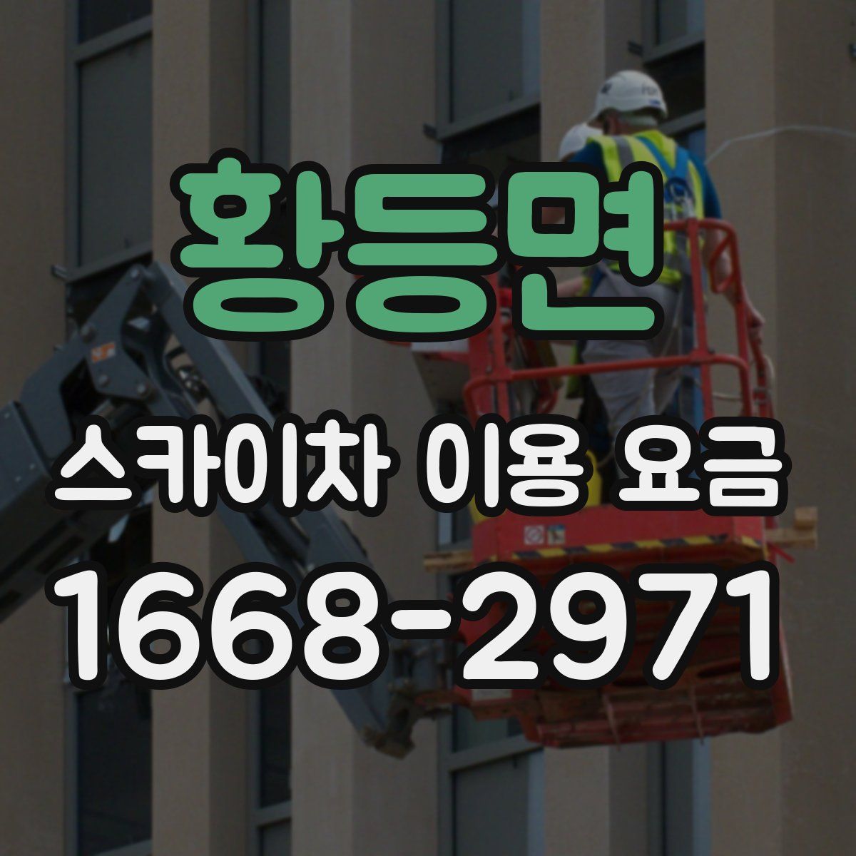황등면 스카이차 이용 요금