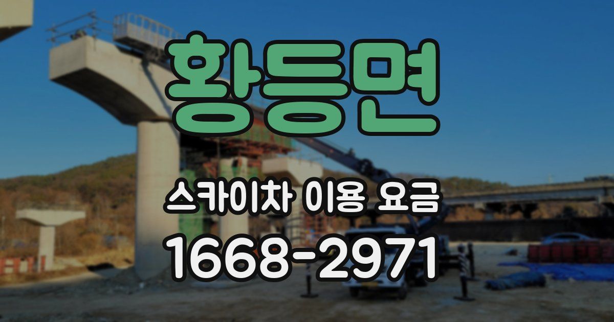황등면 스카이차 이용 요금