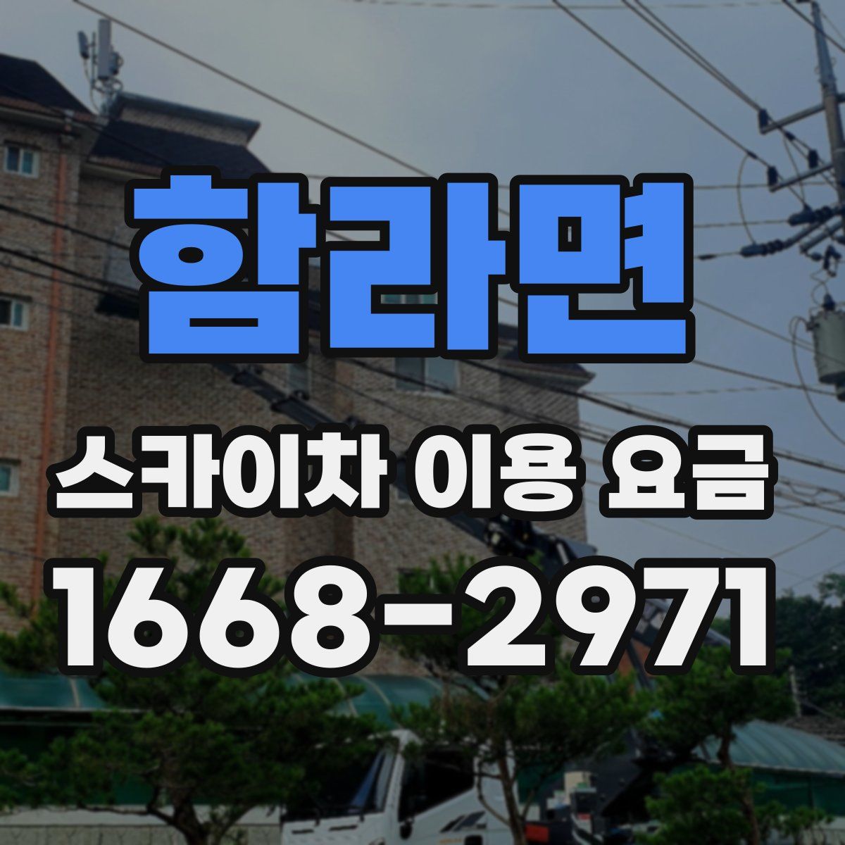 함라면 스카이차 이용 요금