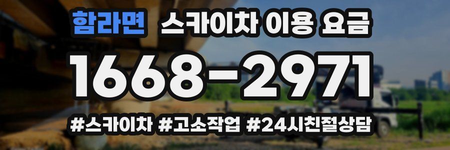 함라면 스카이차 이용 요금