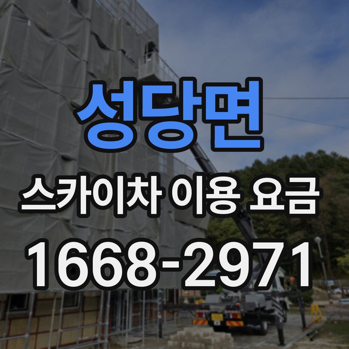 성당면 스카이차 이용 요금