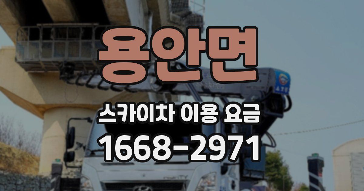 용안면 스카이차 이용 요금