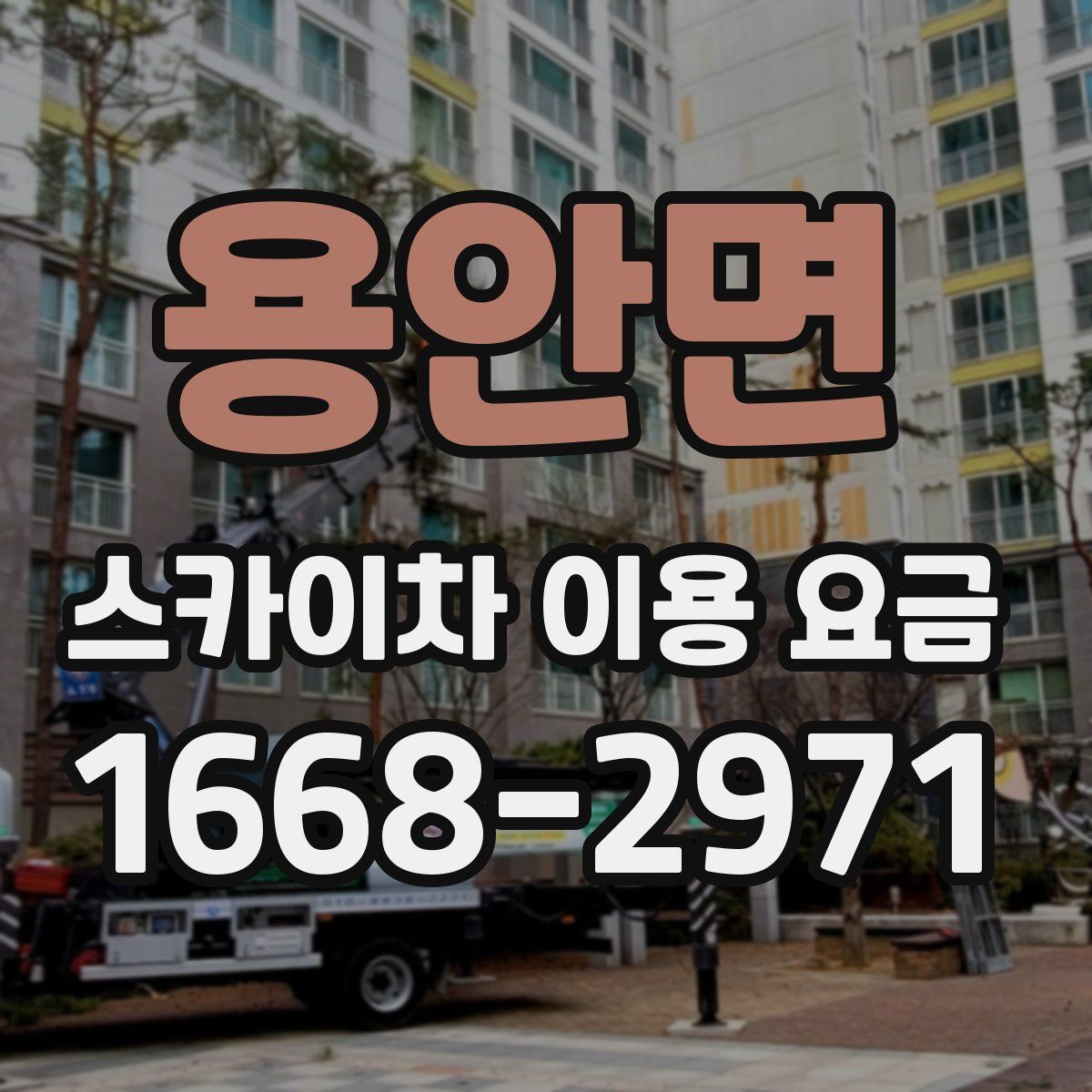 용안면 스카이차 이용 요금