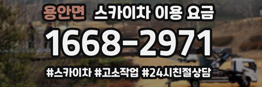 용안면 스카이차 이용 요금