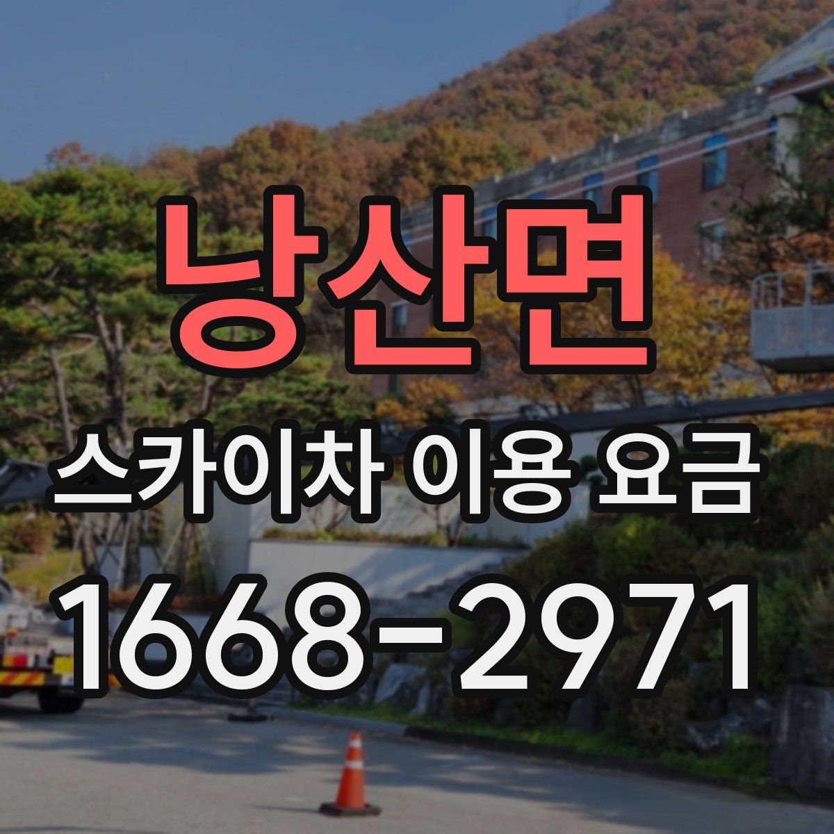 낭산면 스카이차 이용 요금