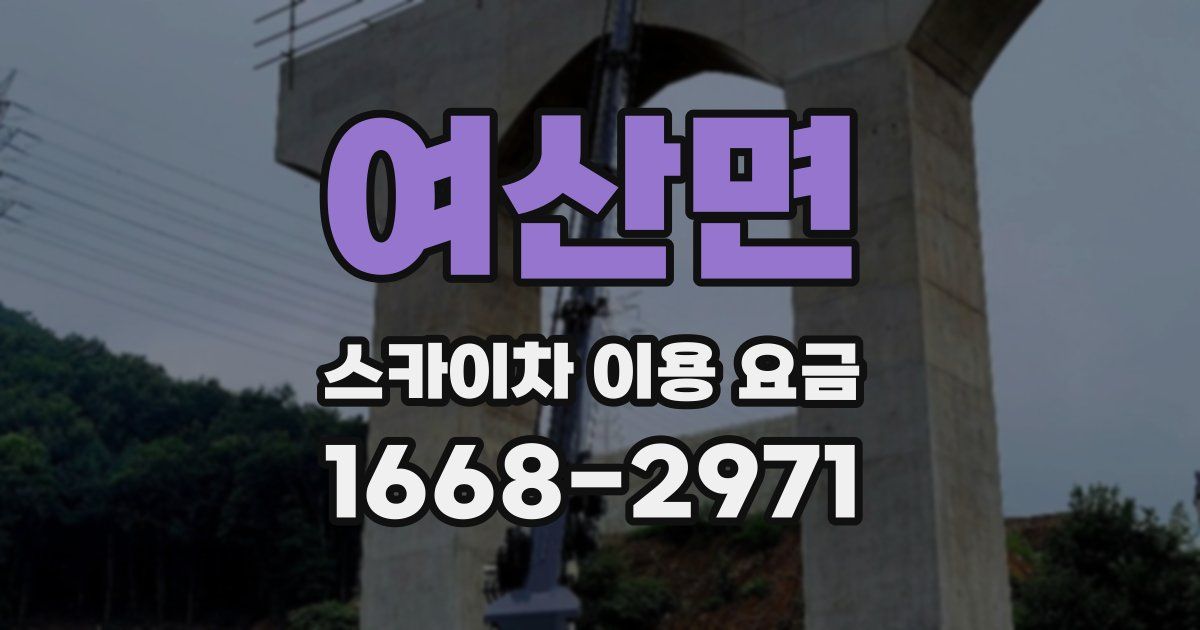 여산면 스카이차 이용 요금