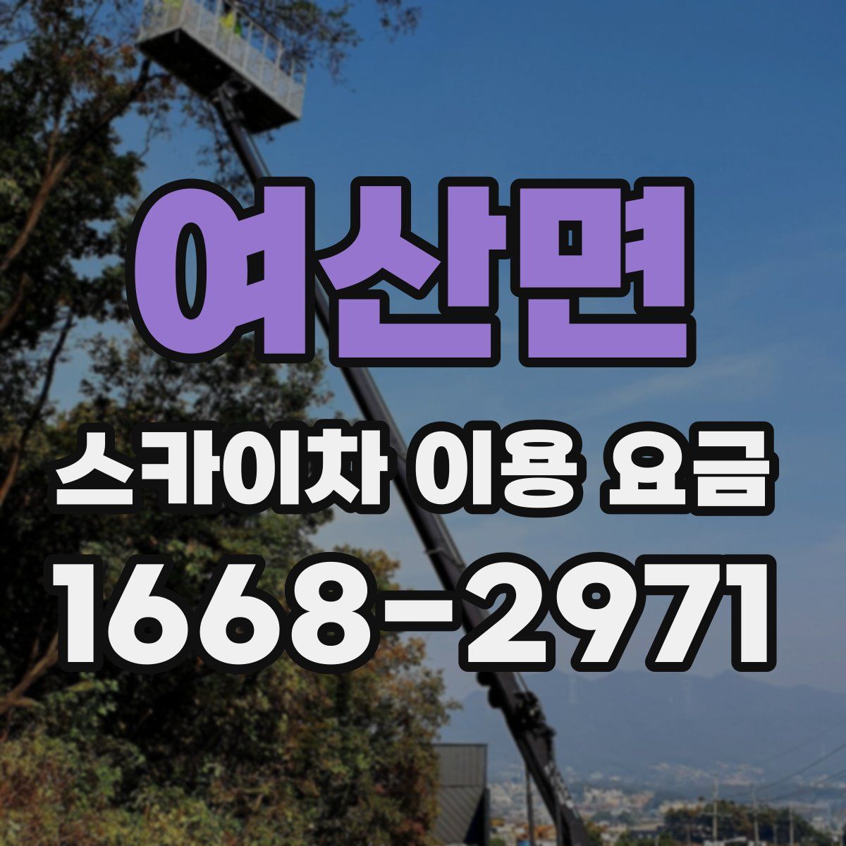 여산면 스카이차 이용 요금