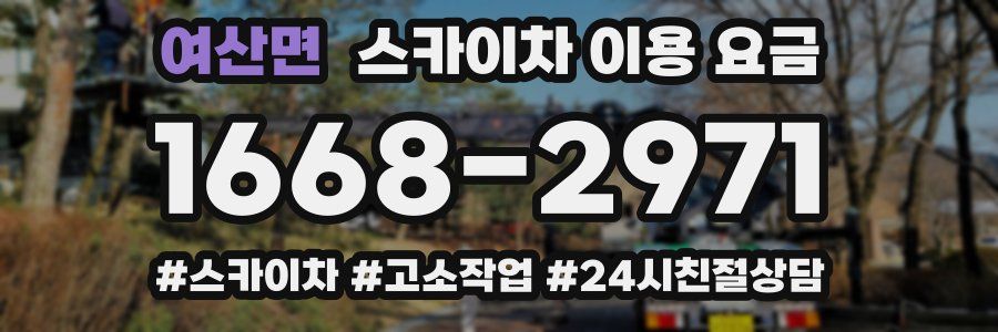 여산면 스카이차 이용 요금