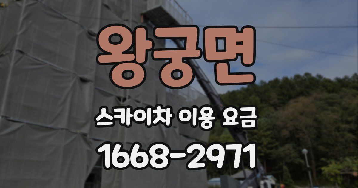 왕궁면 스카이차 이용 요금