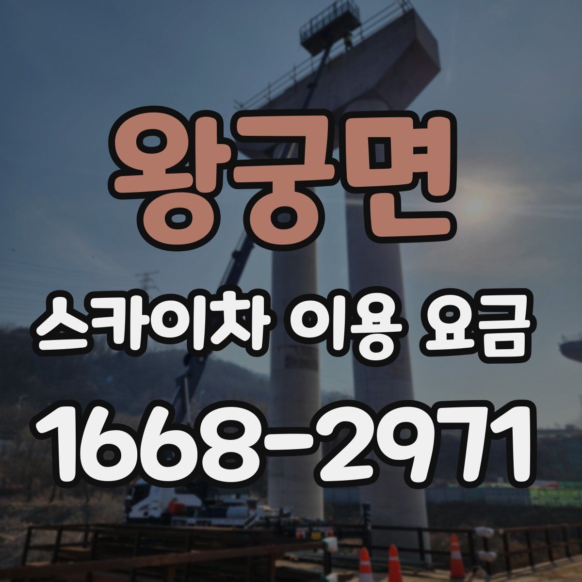 왕궁면 스카이차 이용 요금