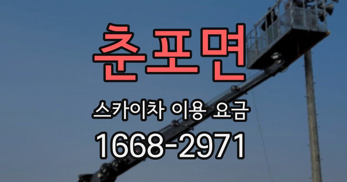 춘포면 스카이차 이용 요금