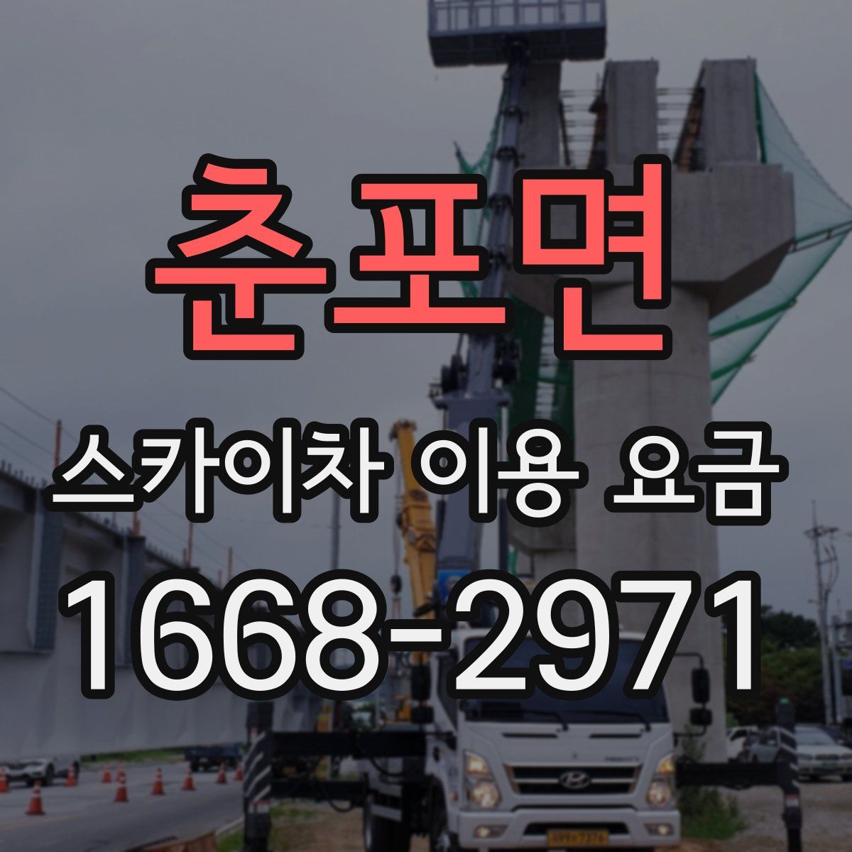 춘포면 스카이차 이용 요금