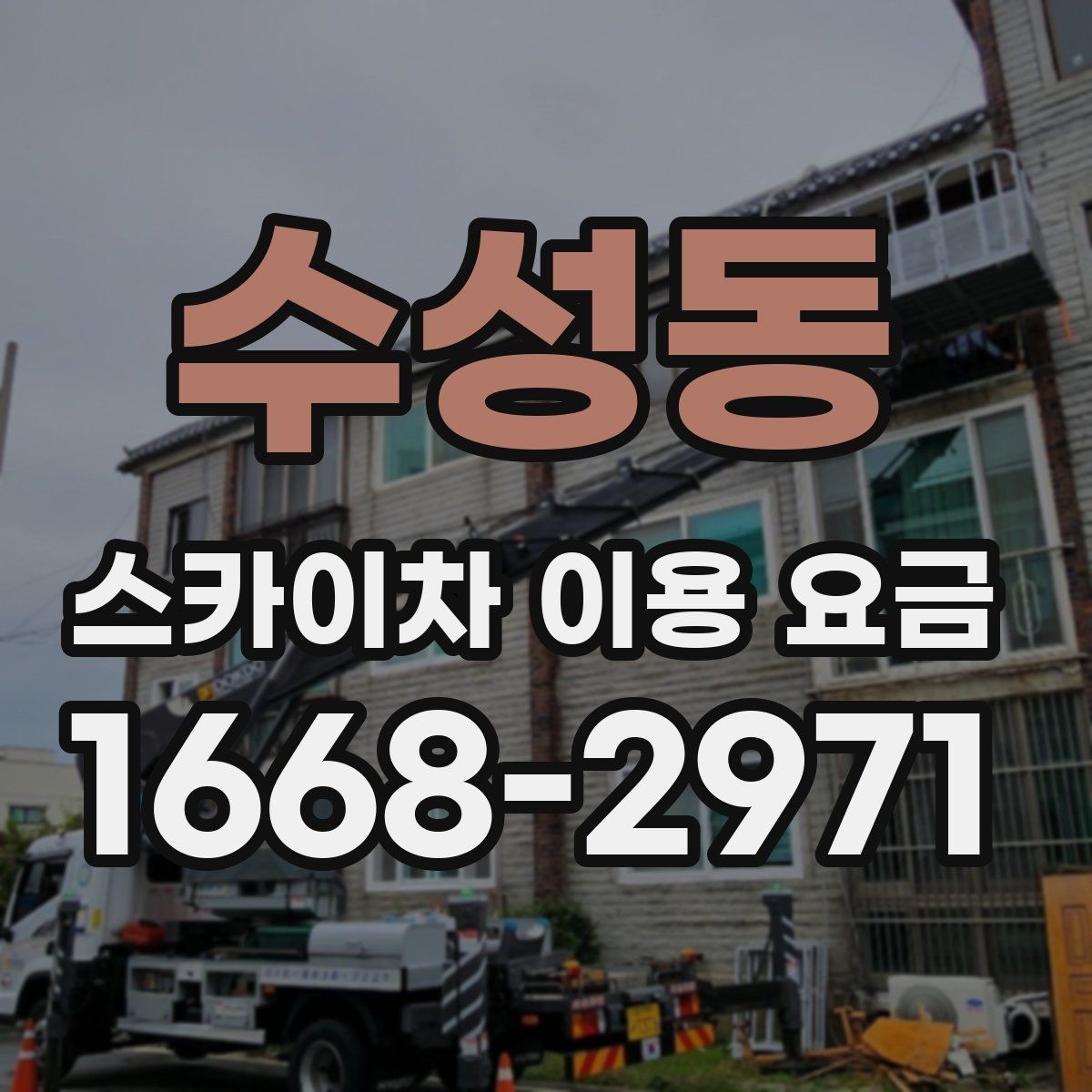 수성동 스카이차 이용 요금 비교에서 중요한 확인 사항