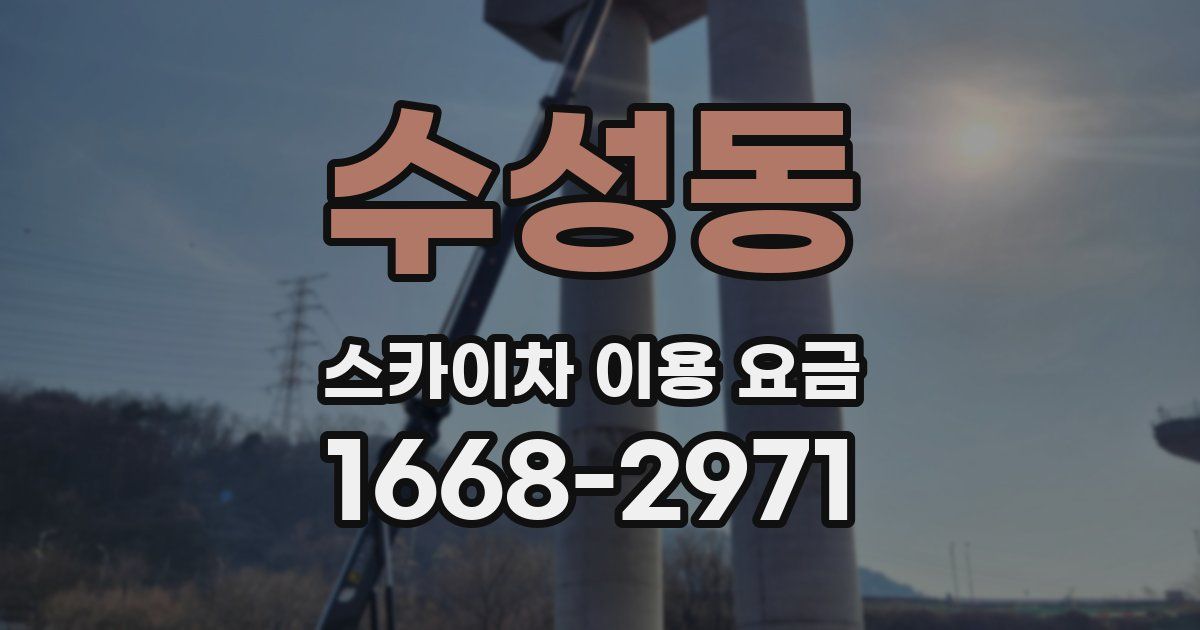 수성동 스카이차 이용 요금
