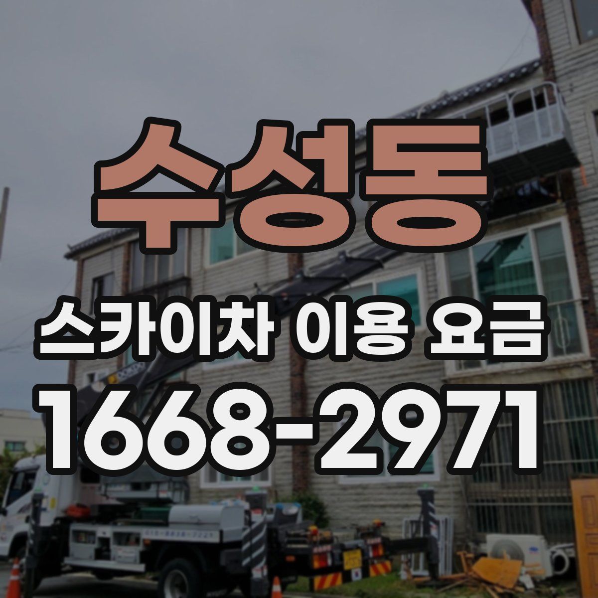 수성동 스카이차 이용 요금