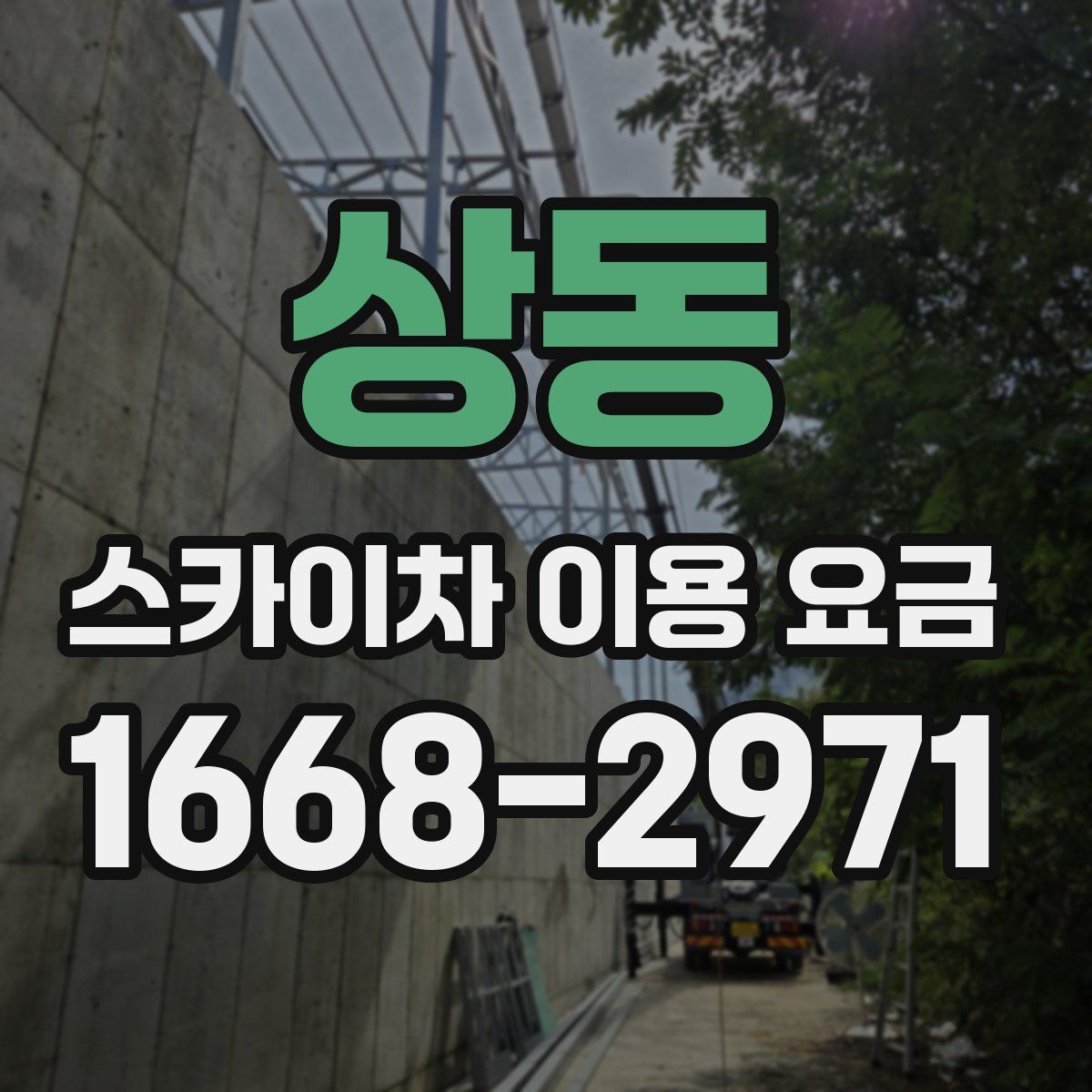 상동 스카이차 이용 요금