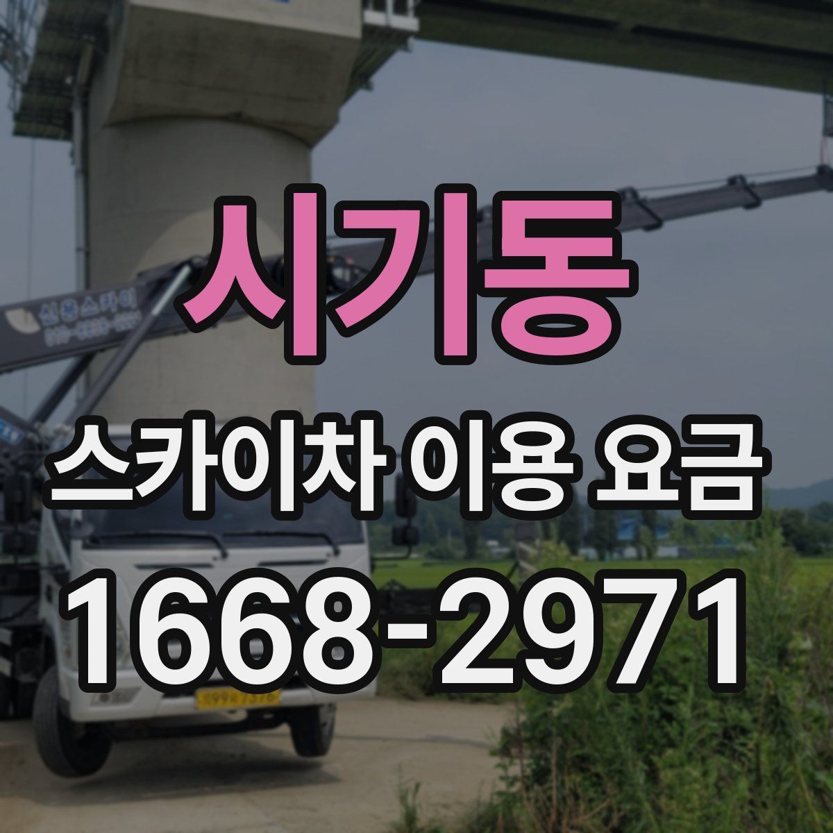 시기동 스카이차 이용 요금