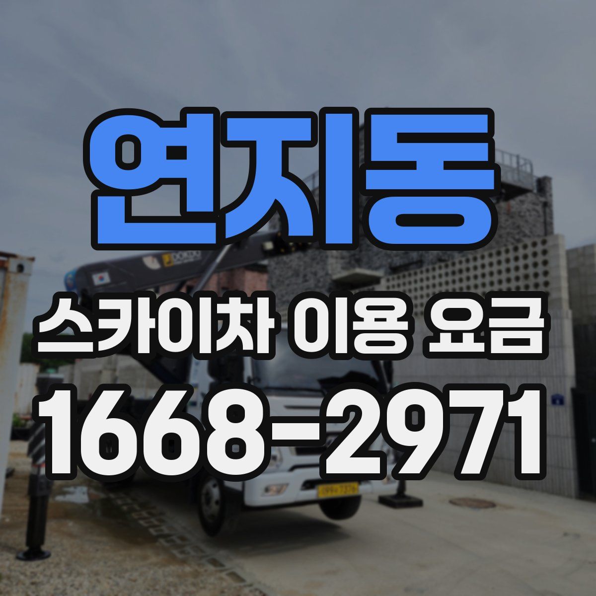 연지동 스카이차 이용 요금