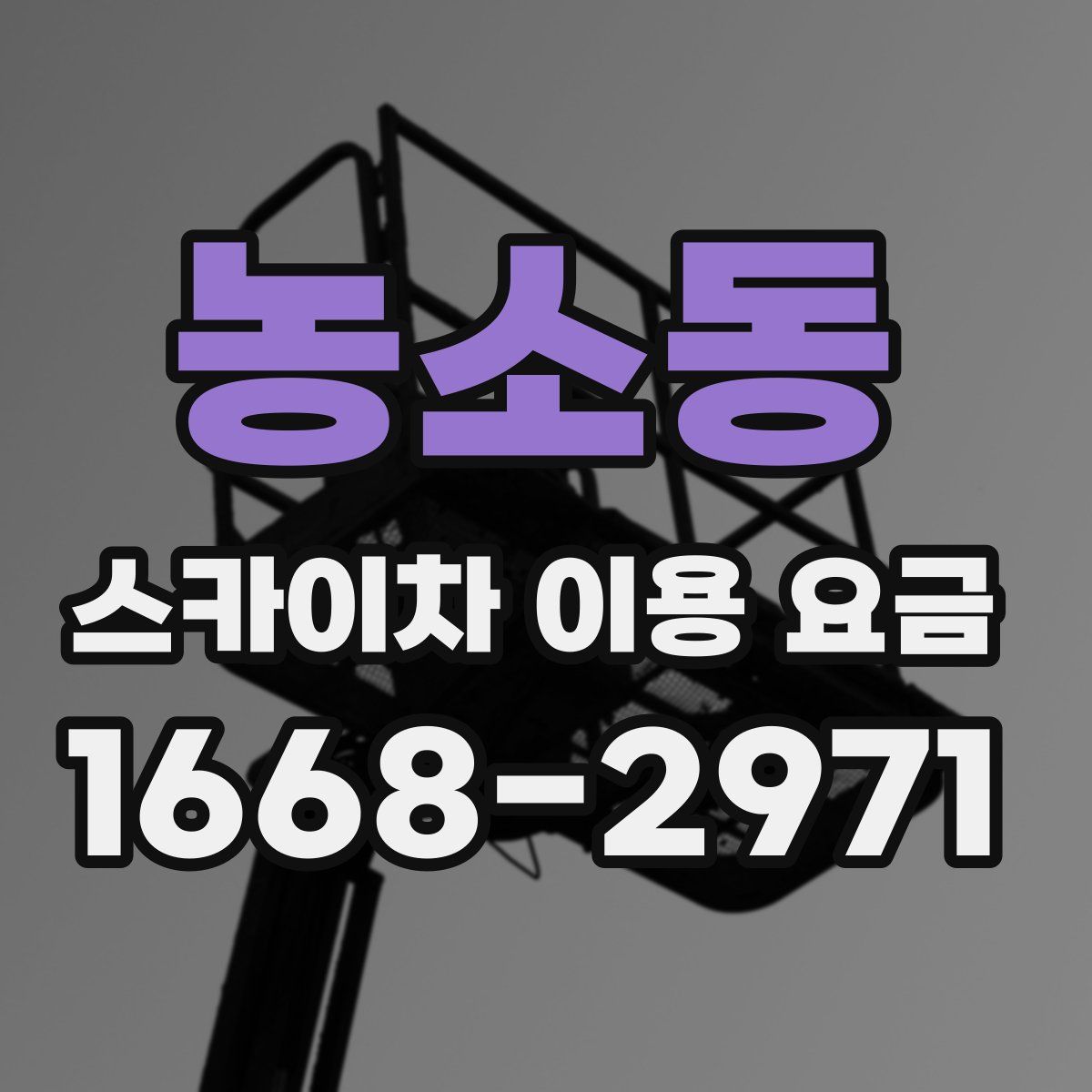 농소동 스카이차 이용 요금