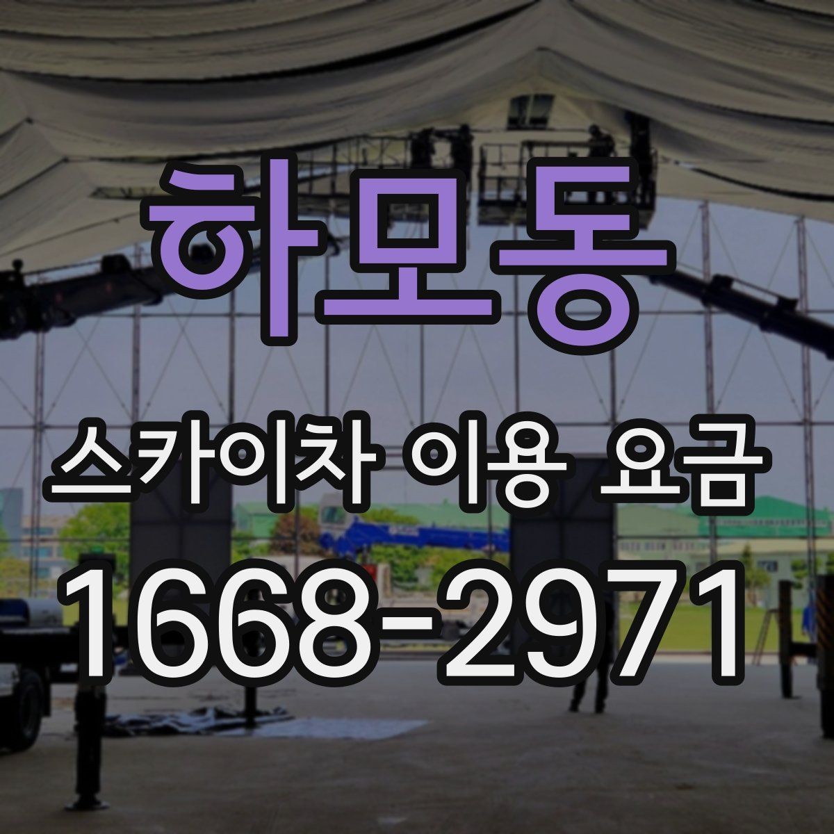 하모동 스카이차 이용 요금 비교 시 업체별 비용 포함 여부 보기