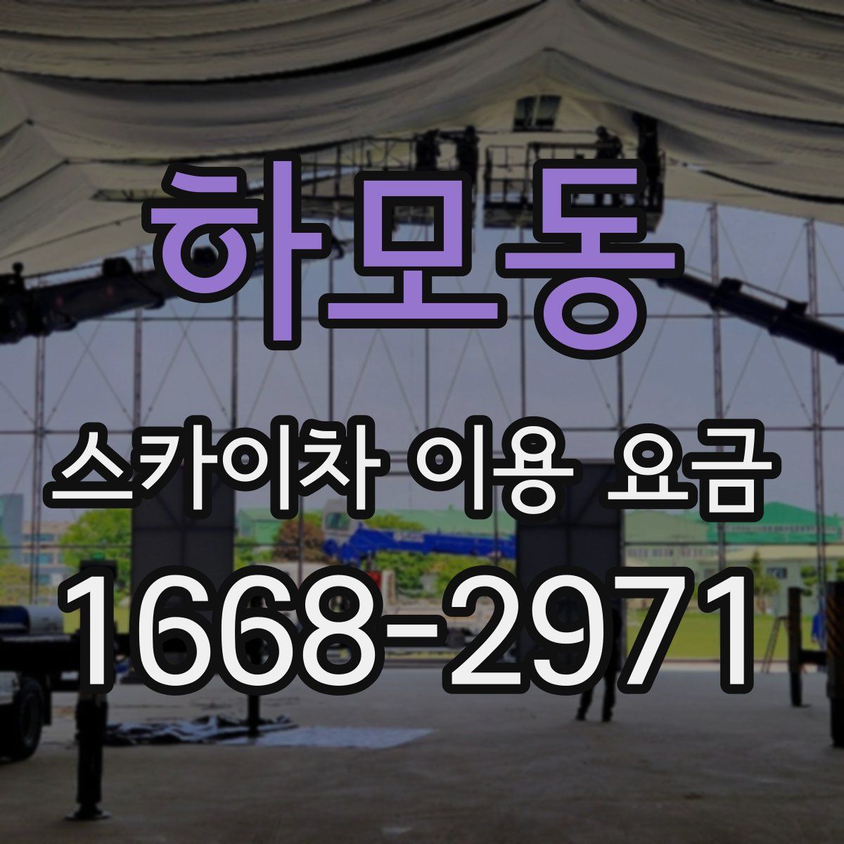 하모동 스카이차 이용 요금