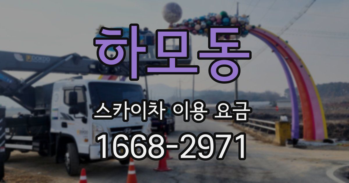 하모동 스카이차 이용 요금