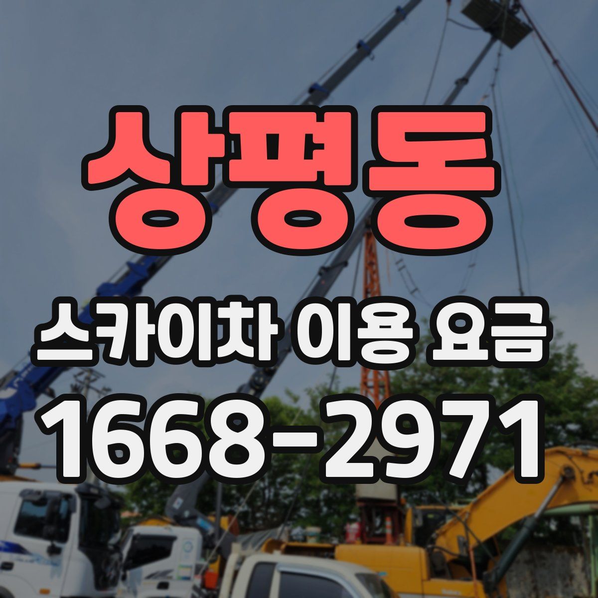 상평동 스카이차 이용 요금