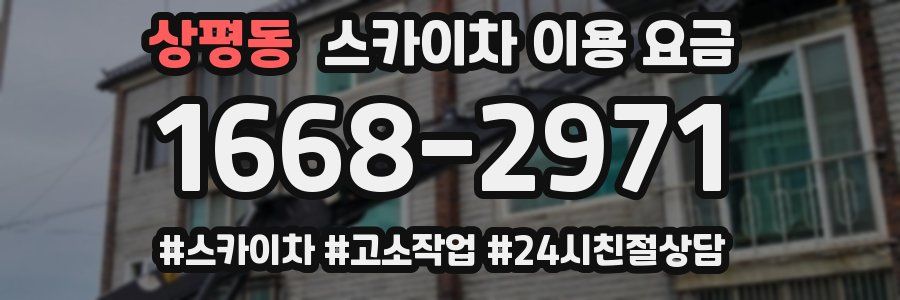 상평동 스카이차 이용 요금