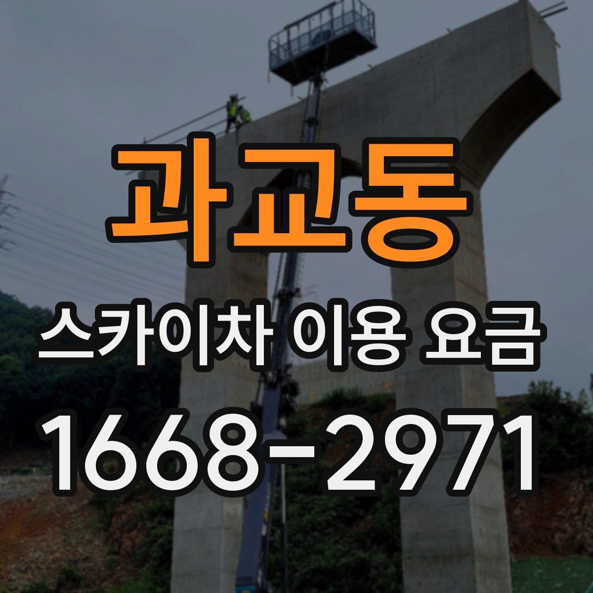 과교동 스카이차 이용 요금