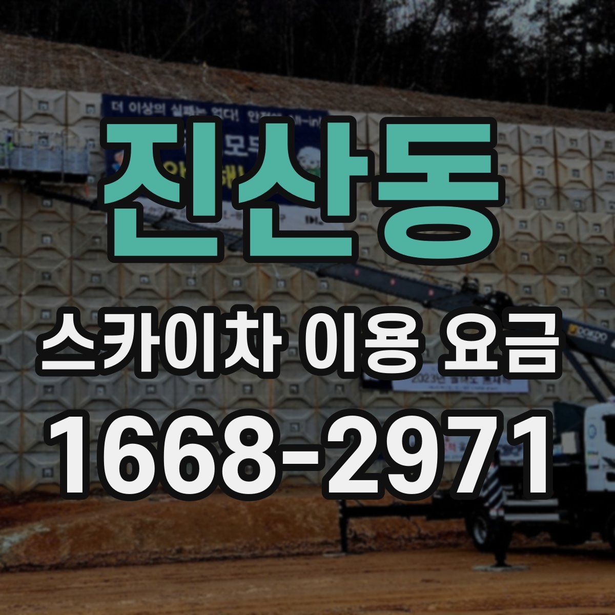 진산동 스카이차 이용 요금
